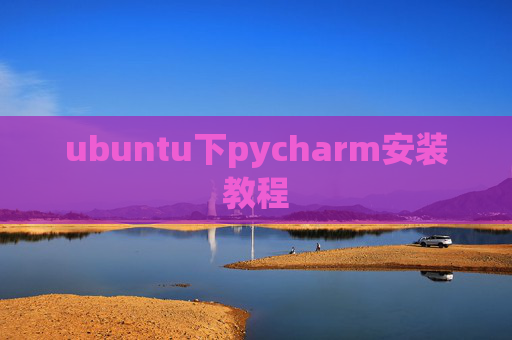 ubuntu下pycharm安装教程